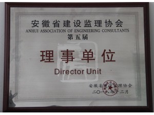 安徽省建设监理协会第五届理事单位